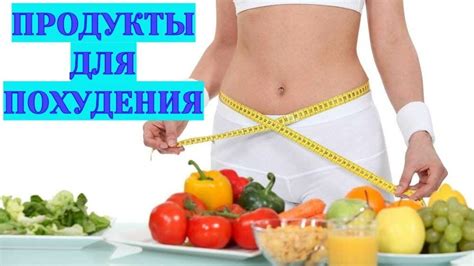 Питание и похудение: как выбрать лучшие продукты для снижения веса