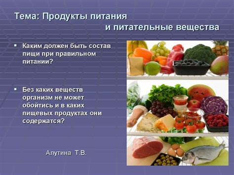 Питательные вещества и полезные продукты