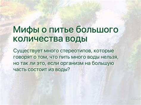 Питье большого количества воды для поддержания обмена веществ