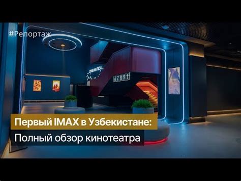 Планетарий и IMAX: уникальные возможности кинотеатра Аврора