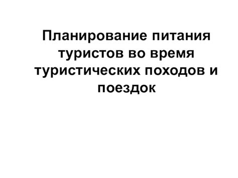 Планирование интересных мероприятий и поездок