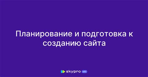 Планирование и подготовка к работам