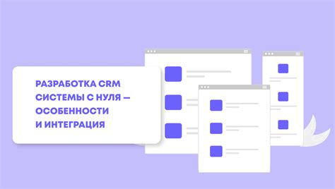 Планирование и разработка структуры CRM-системы