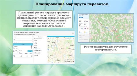 Планирование маршрута и расчет траектории