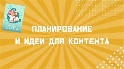 Планирование структуры и контента