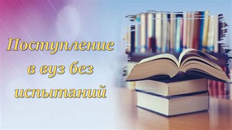 Планируйте поступление в вуз заранее и используйте все возможности