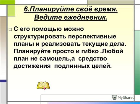 Планируйте своё время и работайте по расписанию