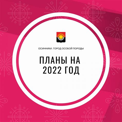 Планы на 2022 год