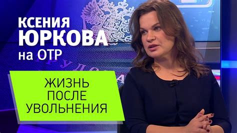 План действий после увольнения: