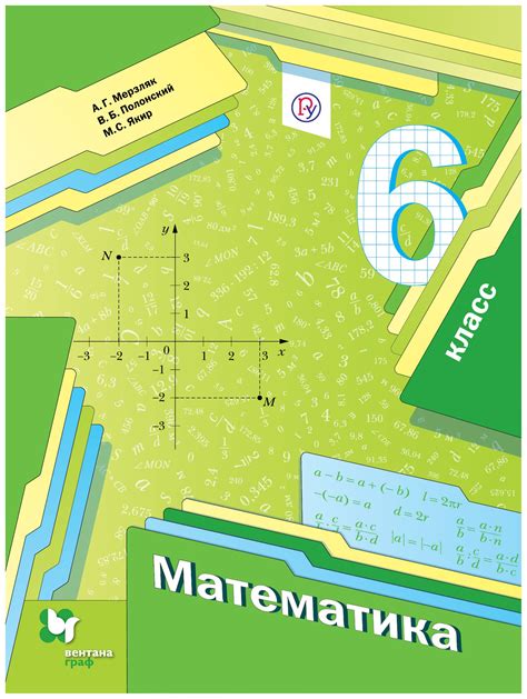 План изучения математики 6 класса по учебнику Мерзляк Полонский