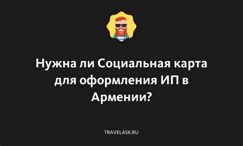 План оформления ИП для гражданина Армении