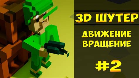 План создания 3D шутера: полезные советы для начинающих