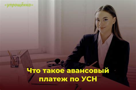 Платежи авансом по УСН: все, что должен знать предприниматель