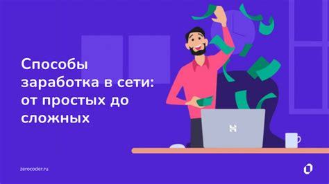 Платные и бесплатные способы заработка в сети