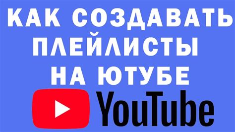 Плейлисты на YouTube с мобильного