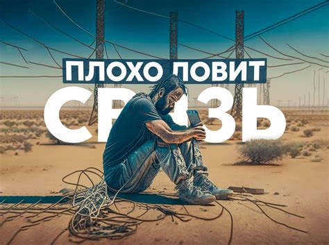 Плохая качественная связь