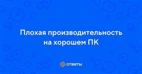 Плохая финансовая производительность