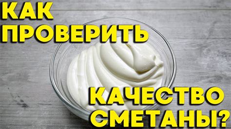 Плохое качество сметаны