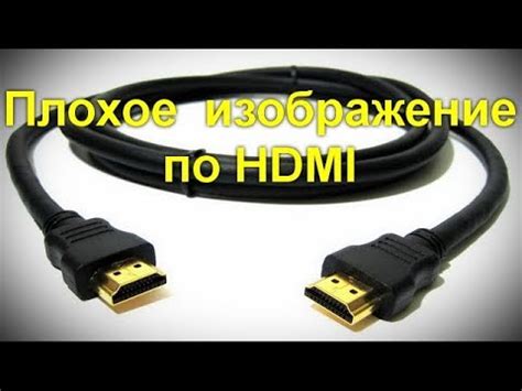 Плохое качество HDMI-кабеля