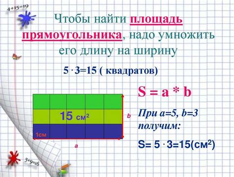 Площадь прямоугольника для 3 класса