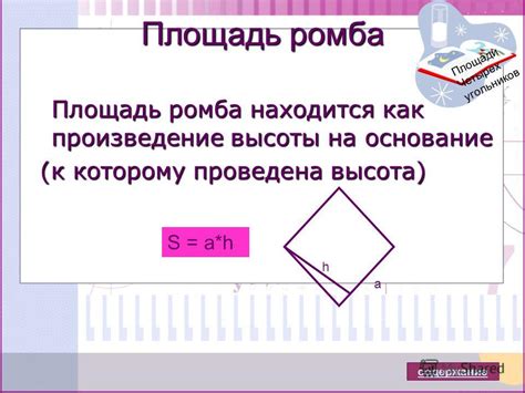 Площадь ромба равна произведению диагоналей на половину их суммы