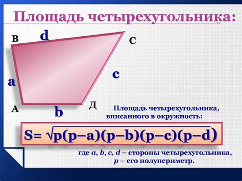 Площадь четырехугольника