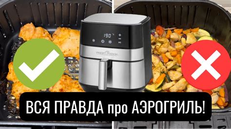 Плюсы использования аэрогриля: отзывы и оценки клиентов