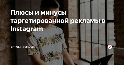 Плюсы использования таргетированной рекламы в Instagram