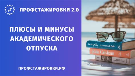 Плюсы и минусы академического отпуска