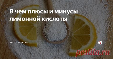 Плюсы и минусы использования лимонной кислоты