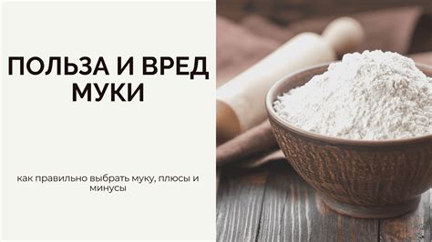 Плюсы и минусы использования очищенной муки