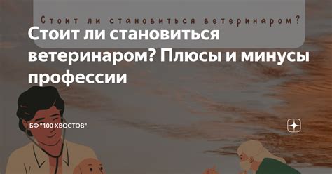 Плюсы и минусы использования хвостов в браге