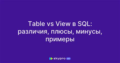 Плюсы и минусы использования view в SQL