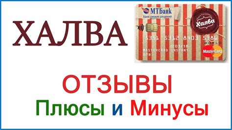 Плюсы и минусы кредита халва