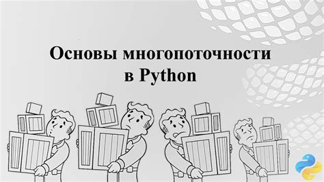 Плюсы и минусы многопоточности в Python