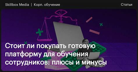 Плюсы и минусы платформ 