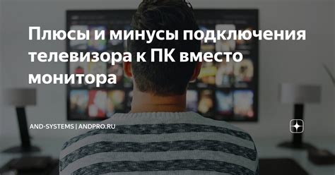 Плюсы и минусы подключения безпроводного контроллера к ТВ