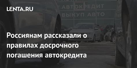 Плюсы и минусы полного досрочного погашения автокредита