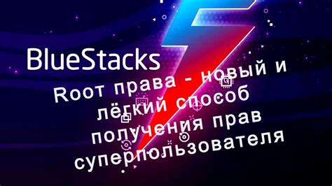 Плюсы и минусы получения рут-доступа на Bluestacks 5