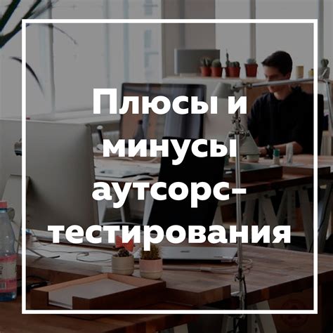 Плюсы и минусы самостоятельного тестирования