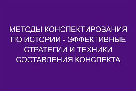 Плюсы конспектирования уроков истории