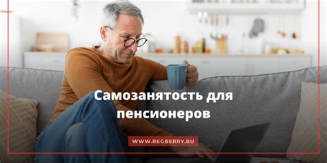 Плюсы самозанятости для пенсионеров