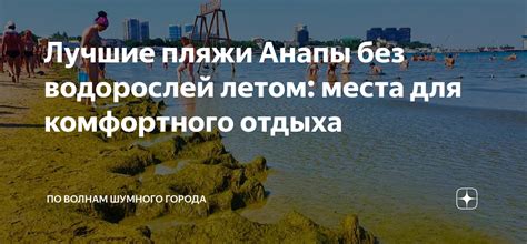 Пляжи Анапы без водорослей для детей и семейного отдыха