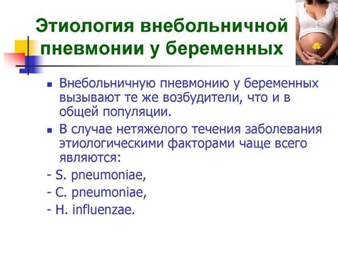 Пневмония во время беременности: причины и симптомы