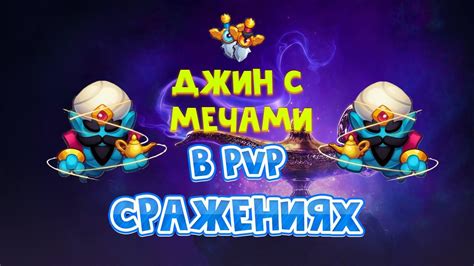 Победа в PvP-сражениях