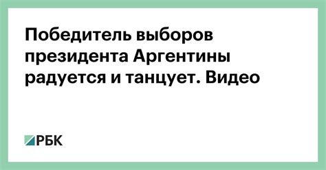 Победитель выборов