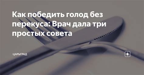 Победить голод без еды: лучшие способы