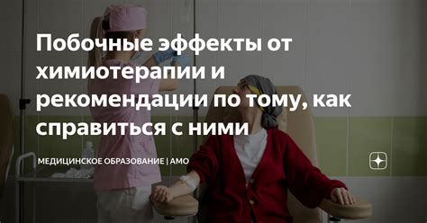 Побочные эффекты и как с ними справиться