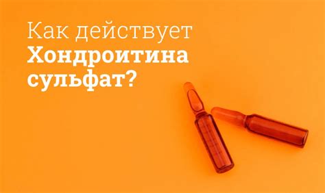 Побочные эффекты хондроитина сульфата