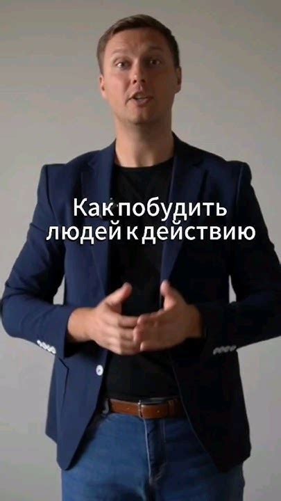 Побудить к действию